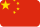 简体中文